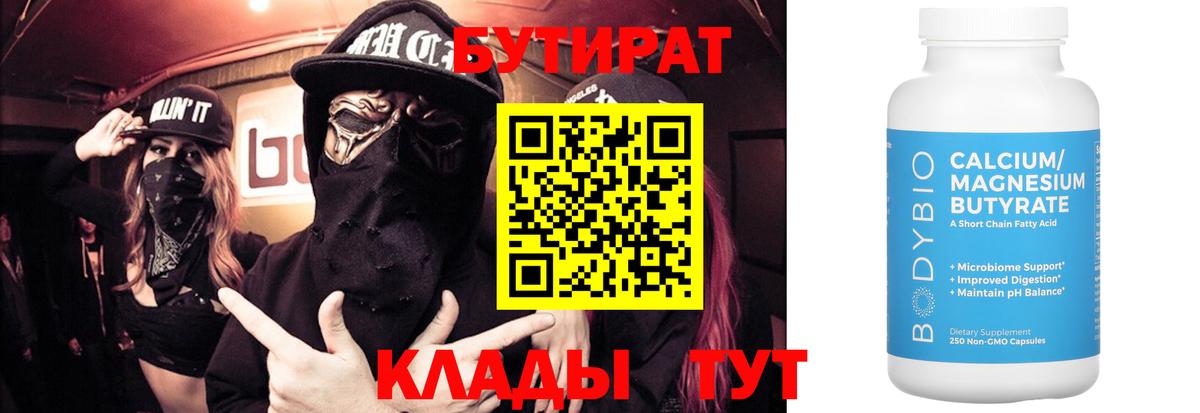 БУТИРАТ Butirat Октябрьский